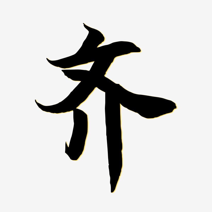 字魂网 艺术字 齐