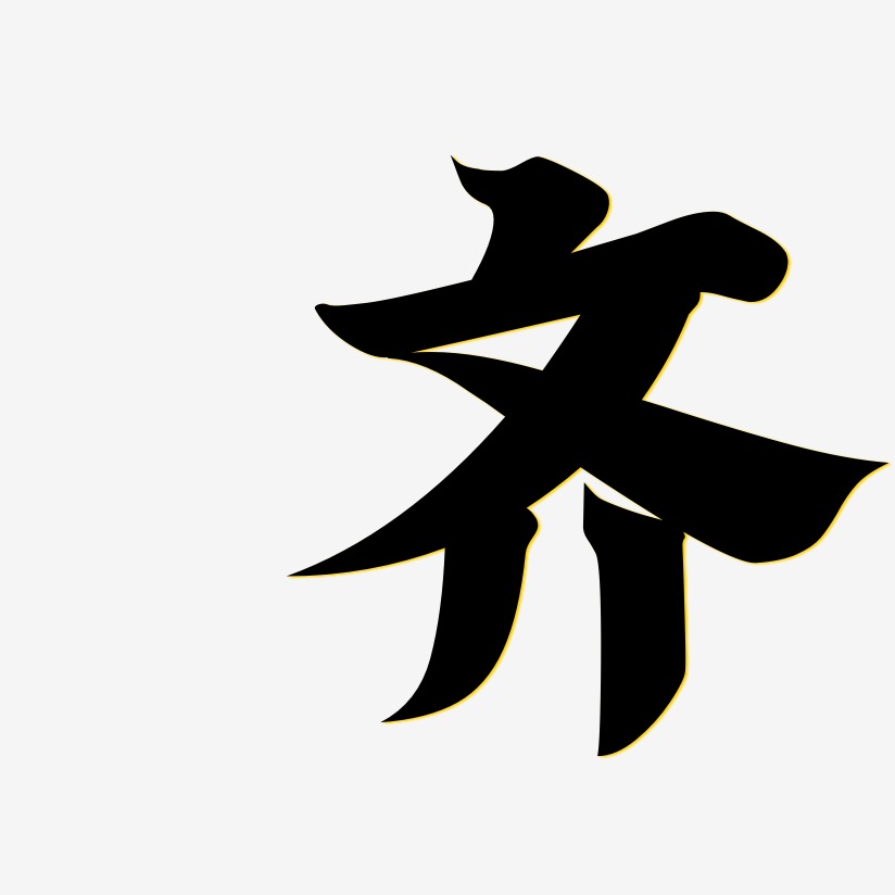 齐-金榜招牌体原创个性字体