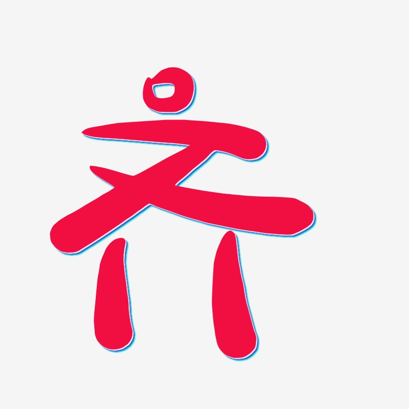 齐-萌趣露珠体字体设计