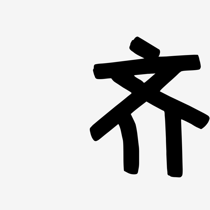 齐-萌趣欢乐体免扣元素