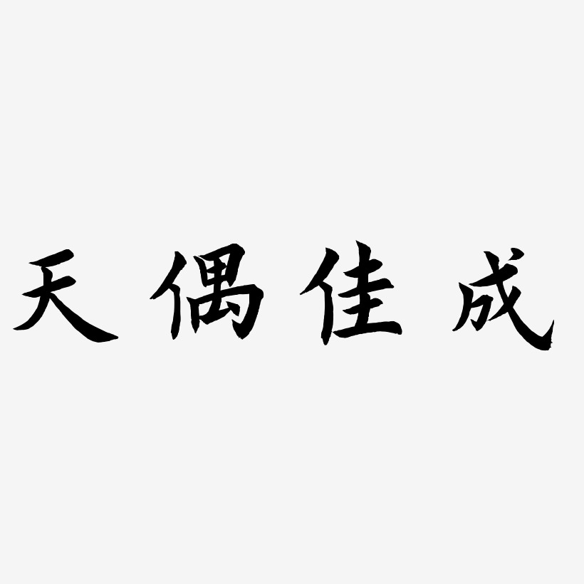 天偶佳成-惊鸿手书海报字体