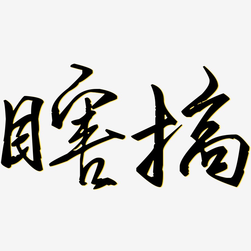 瞎搞艺术字