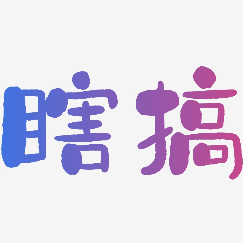 瞎搞石头体中文字体