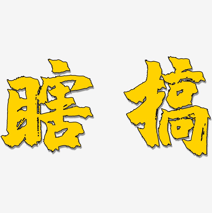 瞎搞-镇魂手书字体下载瞎搞-逍遥行书海报文字瞎搞-阿开漫画体文字