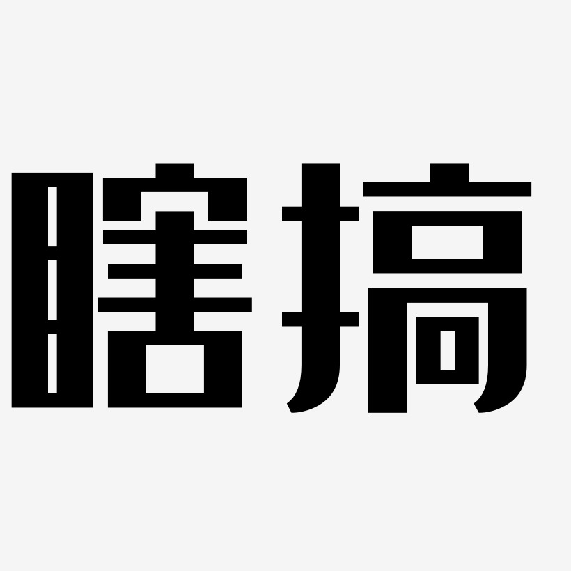 瞎搞-经典雅黑字体瞎搞-三分行楷免扣图瞎搞-瘦金体文字设计瞎搞-漆书