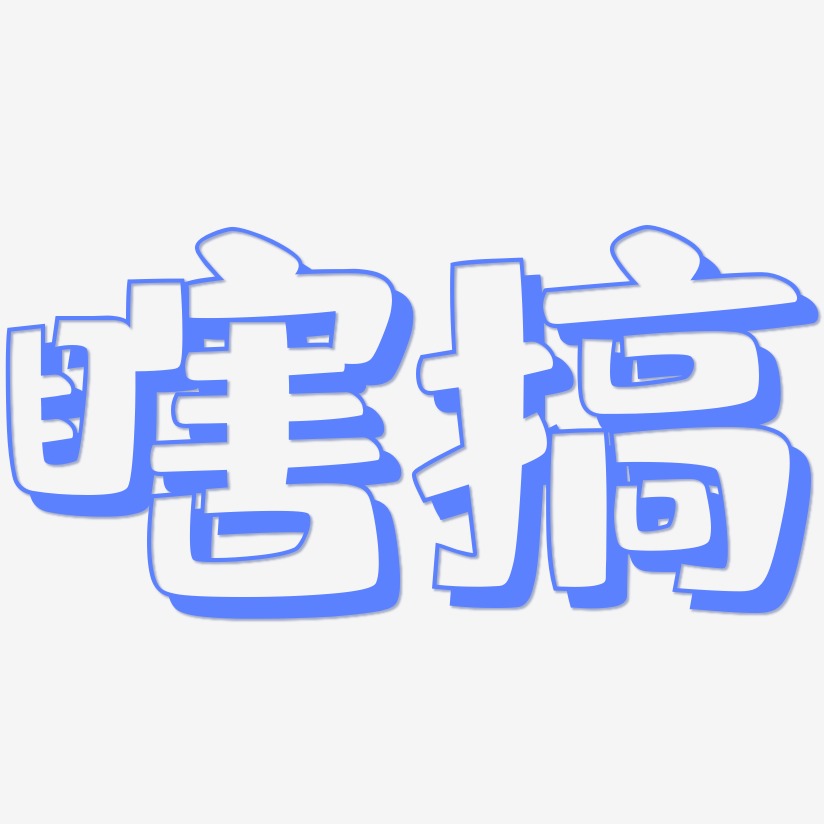 雙十二惡搞矢量字體雙十二搞笑文案元素瞎搞-萌趣小魚體文字設計瞎搞