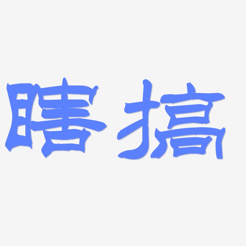 瞎搞-洪亮毛笔隶书简体中文字体