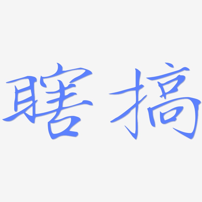 瞎搞-瘦金体文字设计