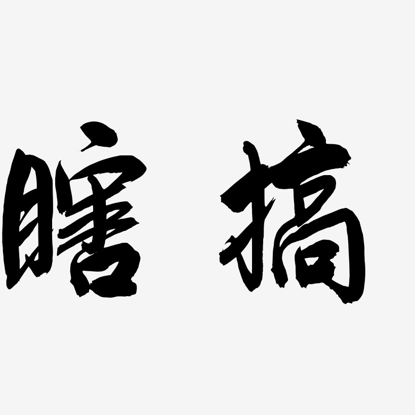 瞎搞艺术字