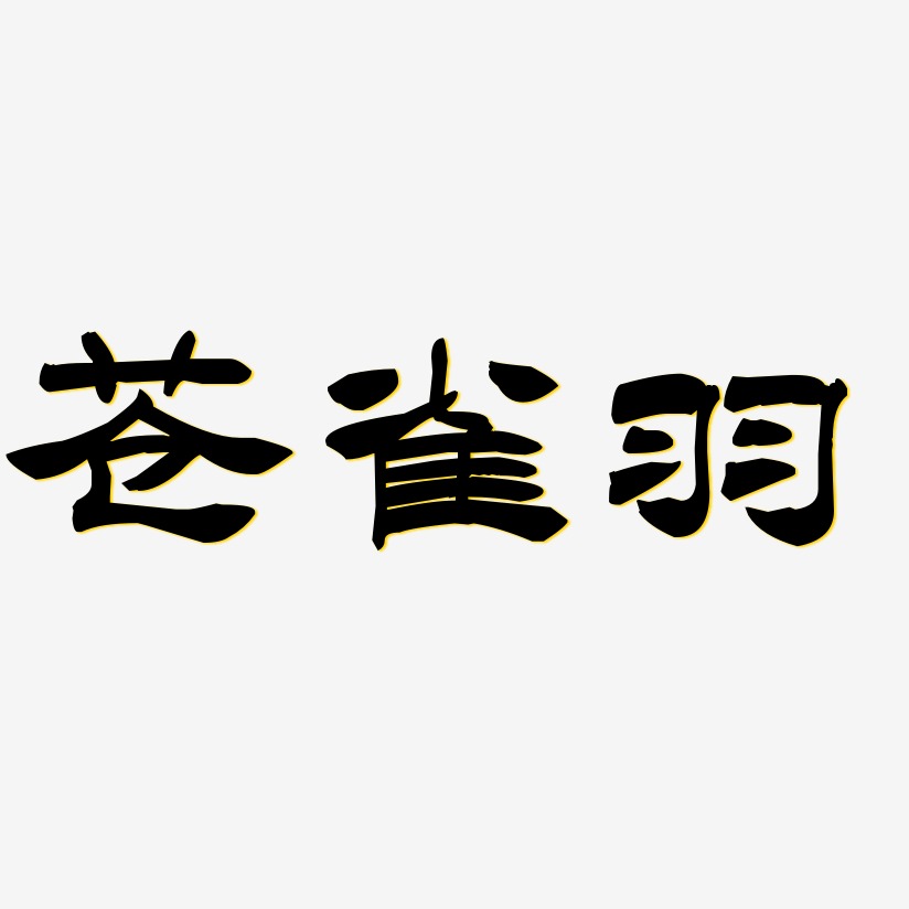 苍雀羽-洪亮毛笔隶书简体免费字体