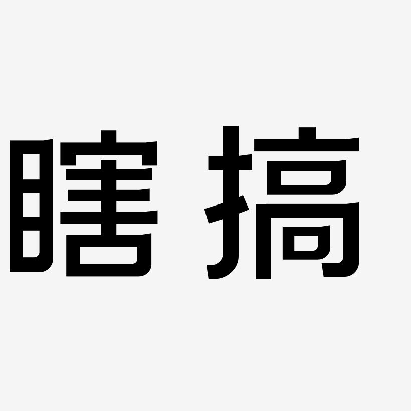 瞎搞-简雅黑字体