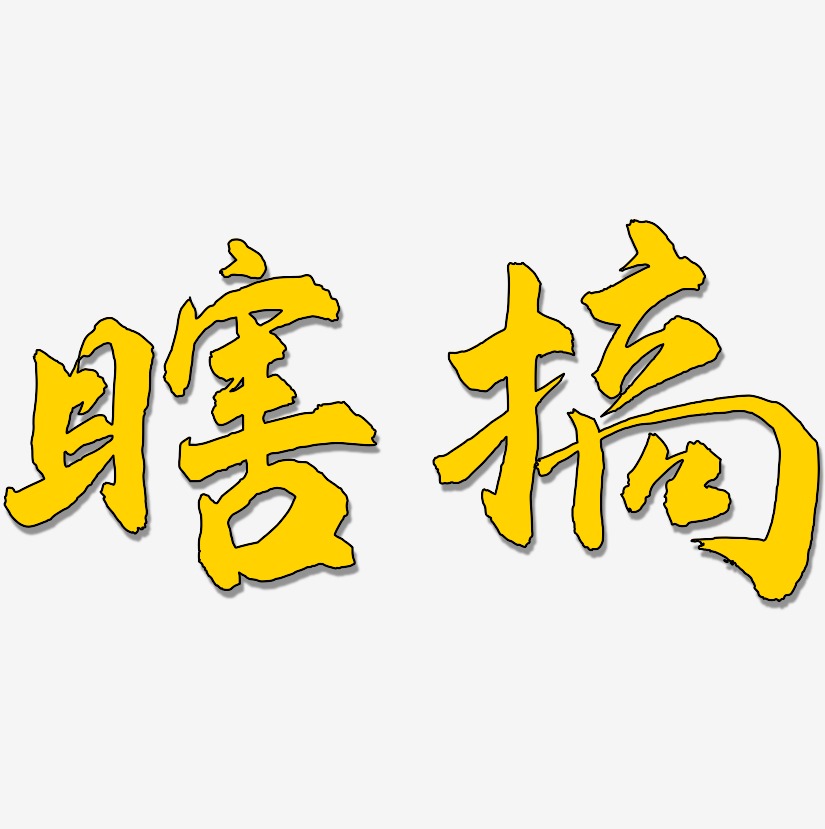 瞎搞-武林江湖体文字设计