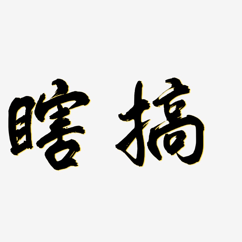 文字瞎搞-简雅黑字体恶搞双十二矢量字体瞎搞-力量粗黑体文案设计瞎搞