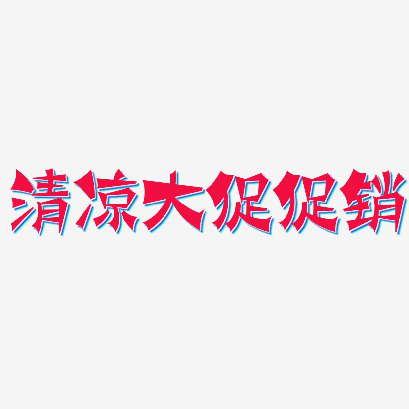 清凉大促促销-涂鸦体中文字体
