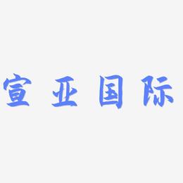 宣亚国际-海棠手书个性字体