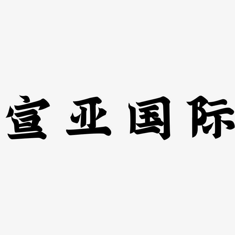 宣亞國際藝術字下載_宣亞國際圖片_宣亞國際字體設計圖片大全_字魂網