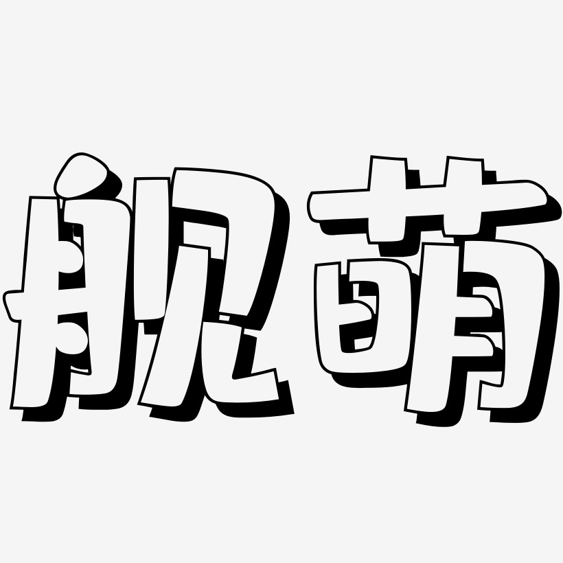 艦萌肥宅快樂藝術字簽名-艦萌肥宅快樂藝術字簽名圖片下載-字魂網