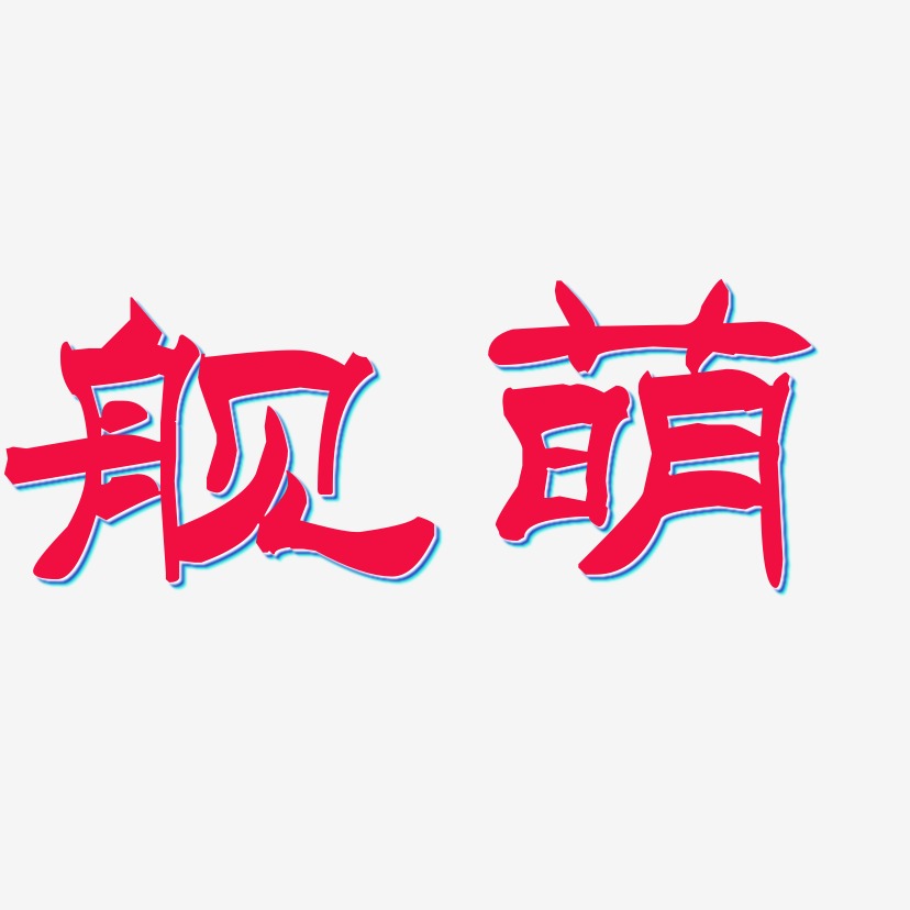 舰萌洪亮毛笔隶书简艺术字签名-舰萌洪亮毛笔隶书简艺术字签名图片