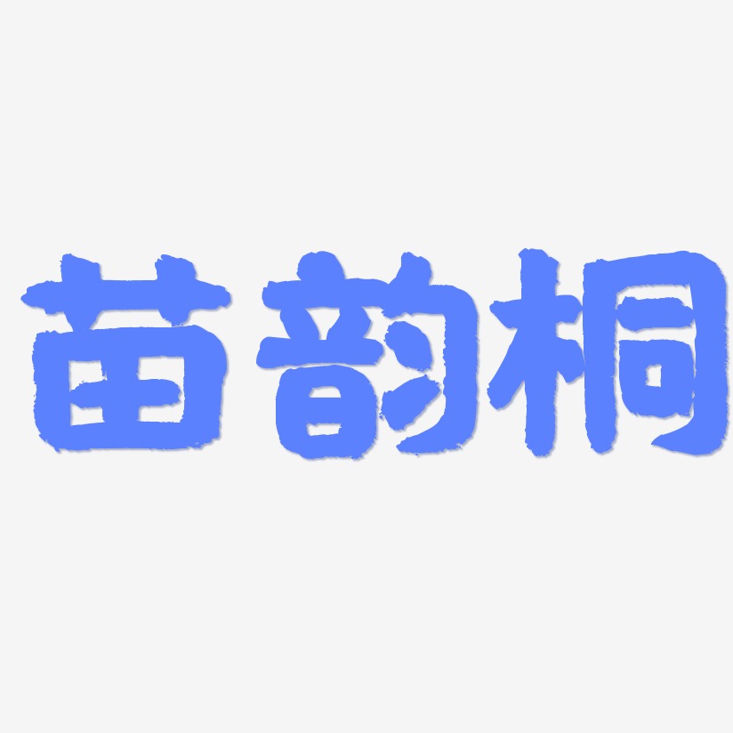 苗韵桐-国潮手书海报字体