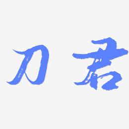 刀君-逍遥行书原创字体