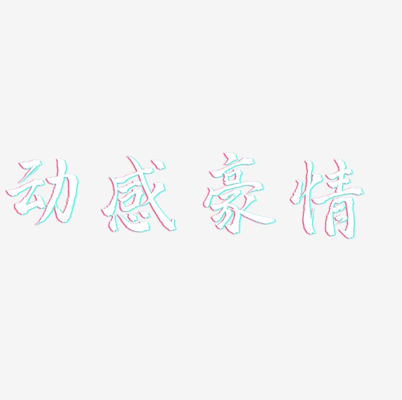 动感豪情-三分行楷中文字体