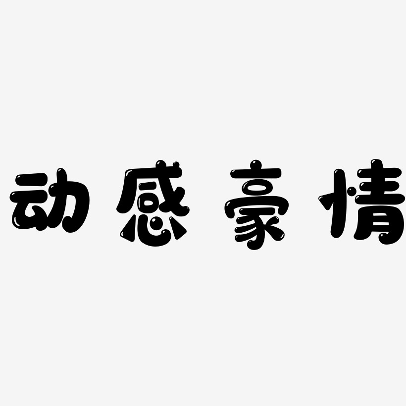 动感豪情萌趣软糖体免抠素材