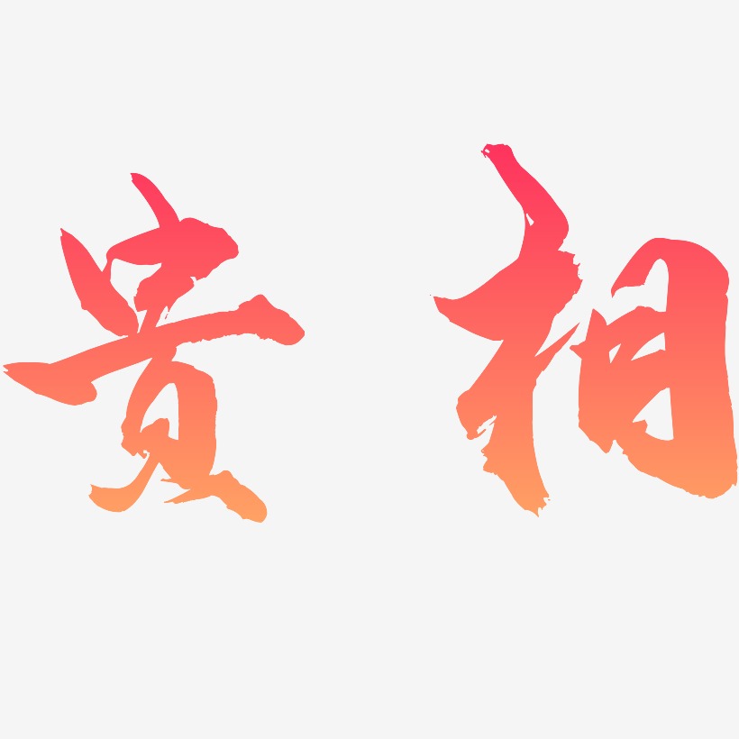 贵相龙吟手书艺术字