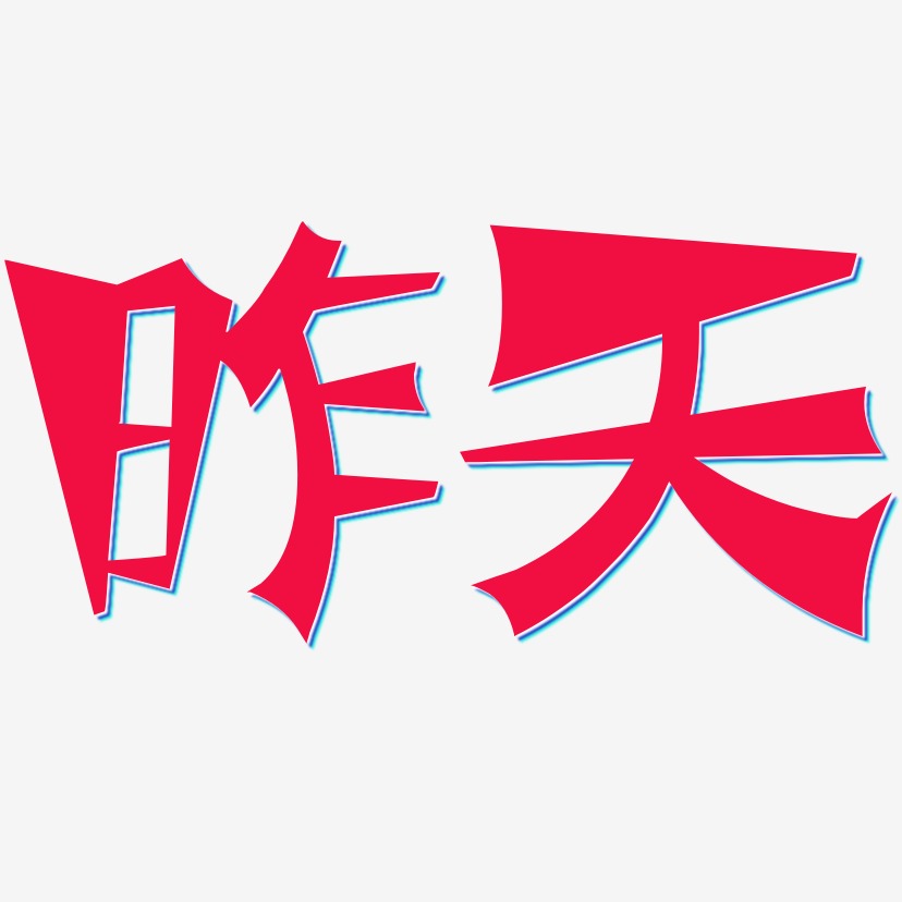 昨天艺术字