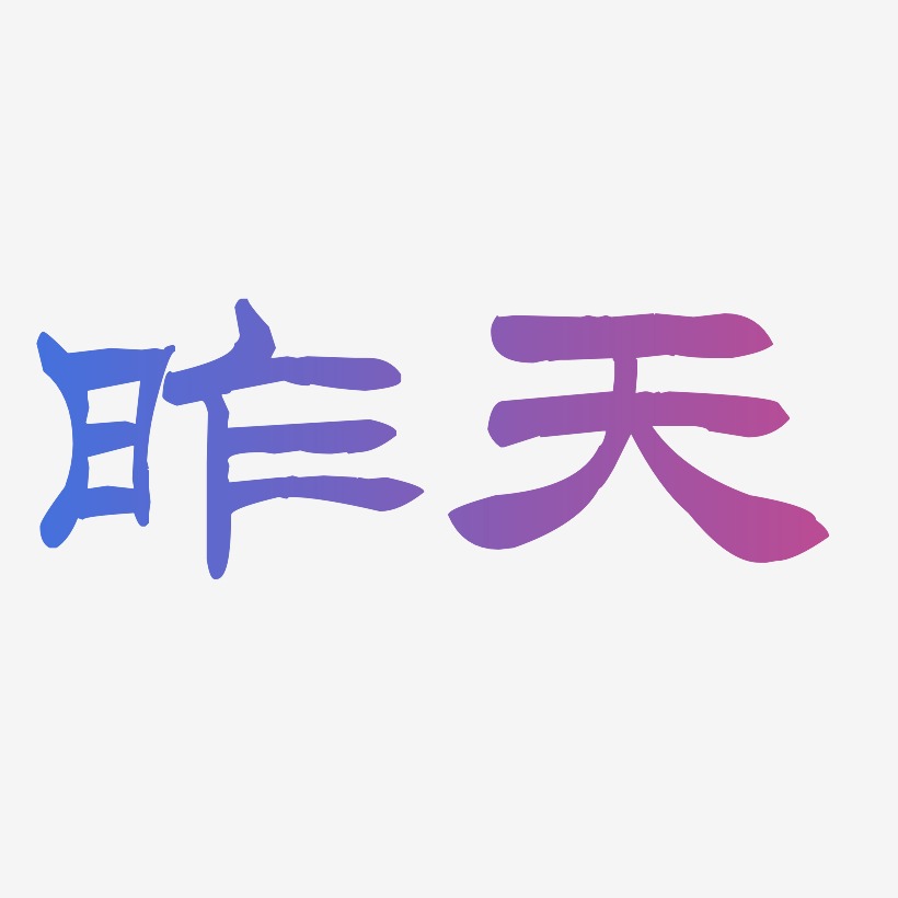 昨天-洪亮毛笔隶书简体免抠素材