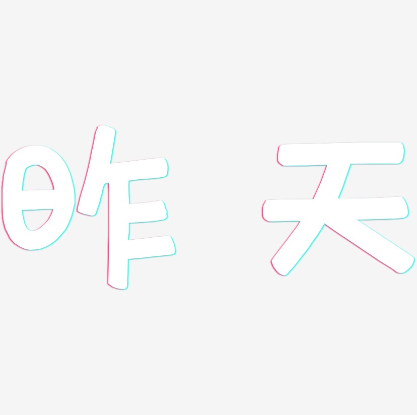 昨天-武林江湖体创意字体设计