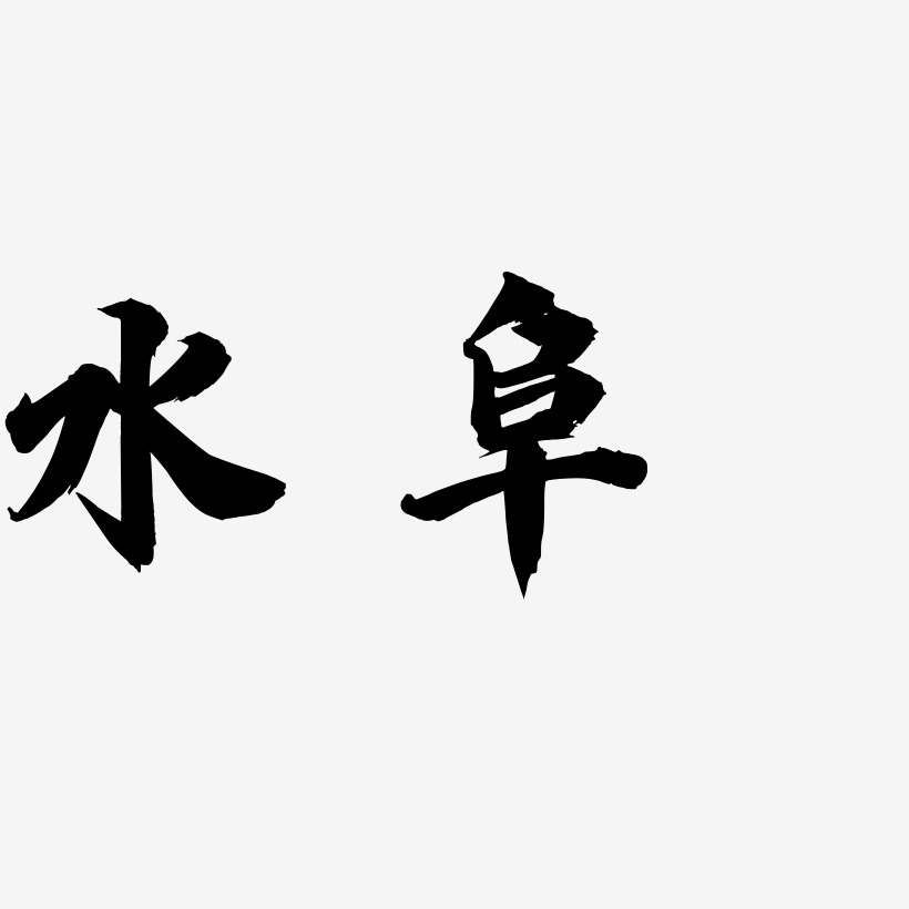 水阜-白鸽天行体艺术字体