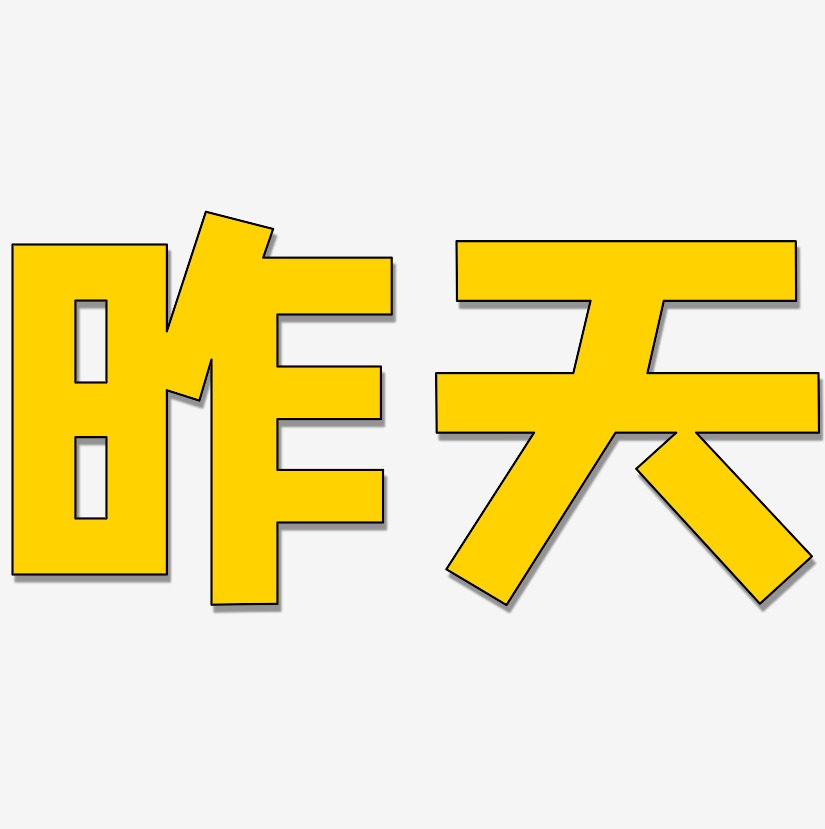 昨天艺术字