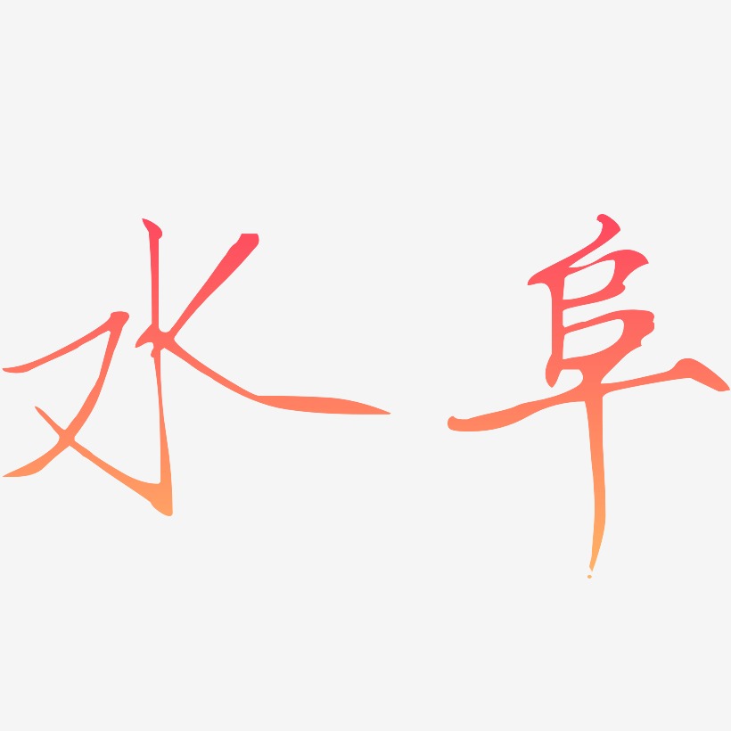 水阜-瘦金体艺术字体