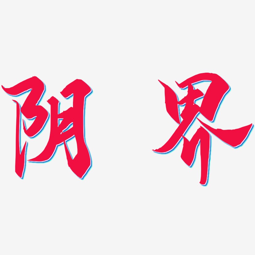 阴界-御守锦书中文字体