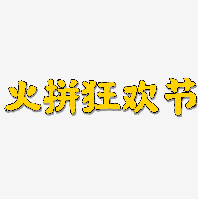 火拼狂欢节-国潮手书艺术字体设计