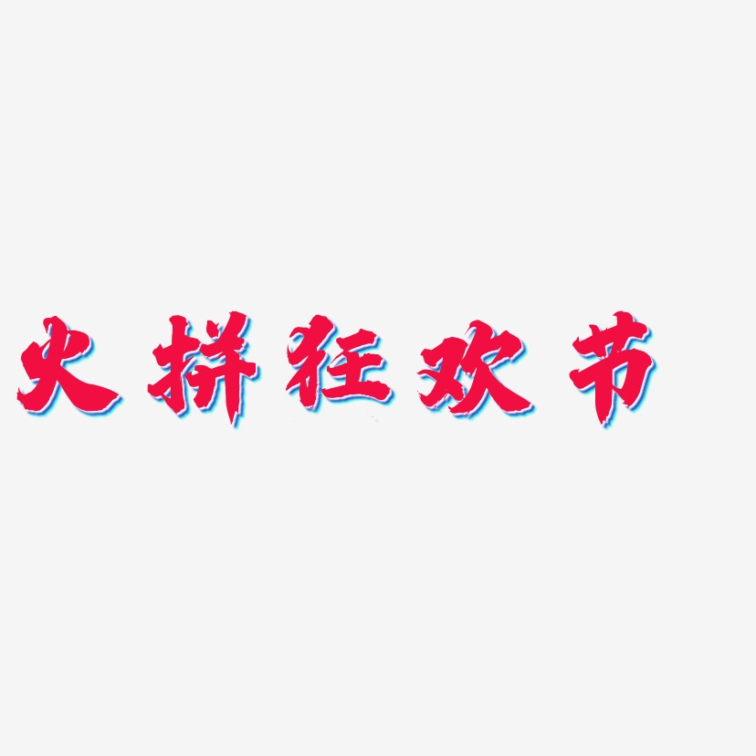 火拼狂欢节-白鸽天行体文字设计