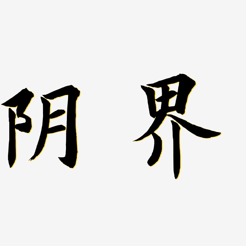 阴界-惊鸿手书中文字体