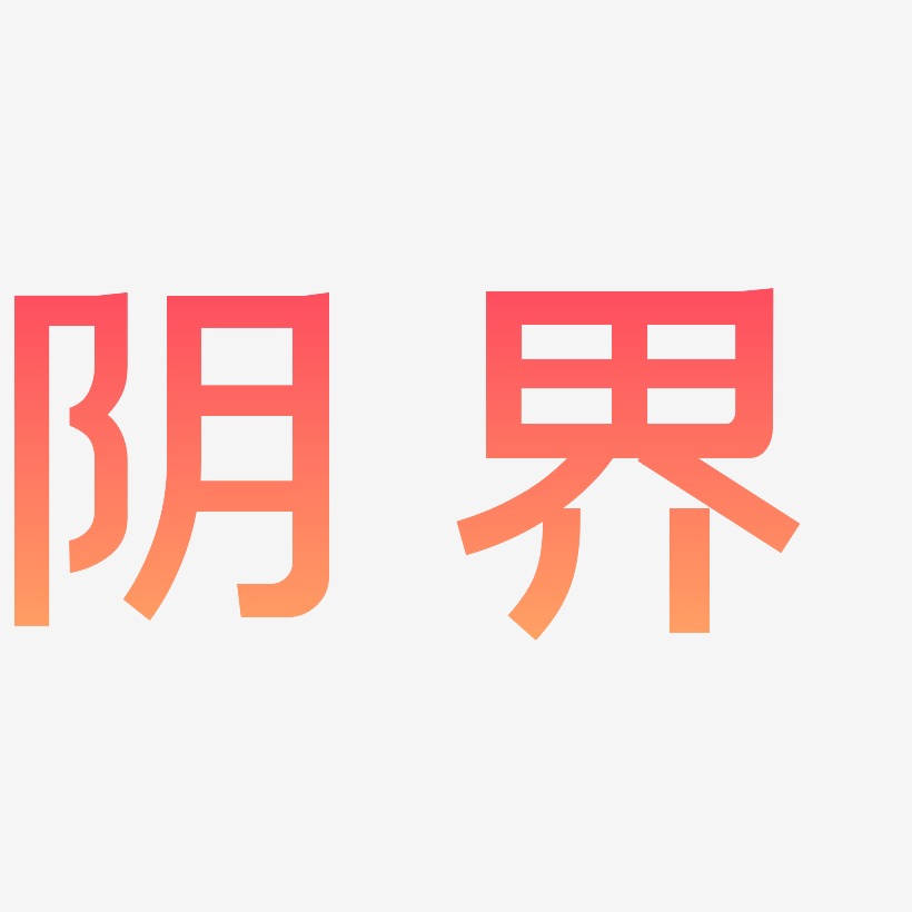 阴界-简雅黑中文字体