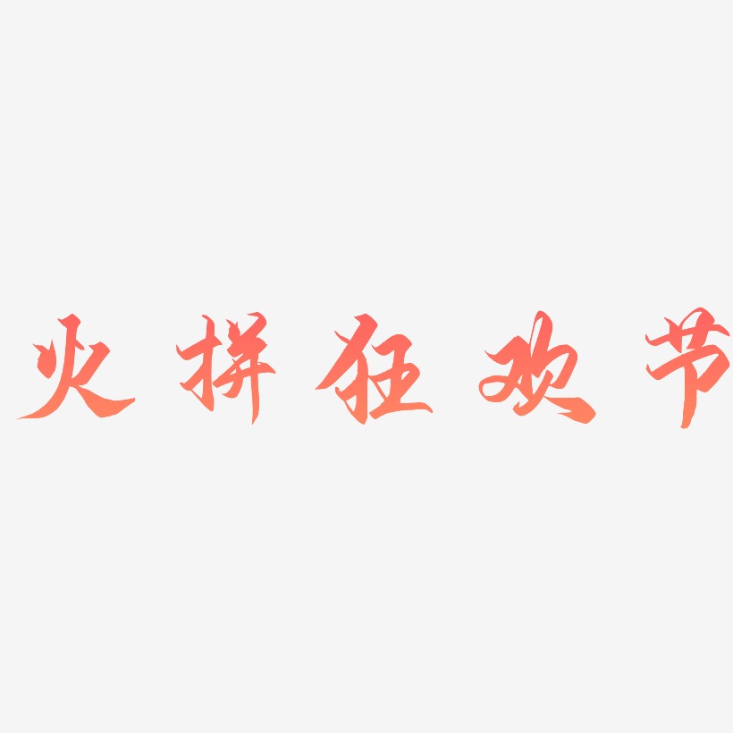 火拼狂欢节-御守锦书艺术字体设计