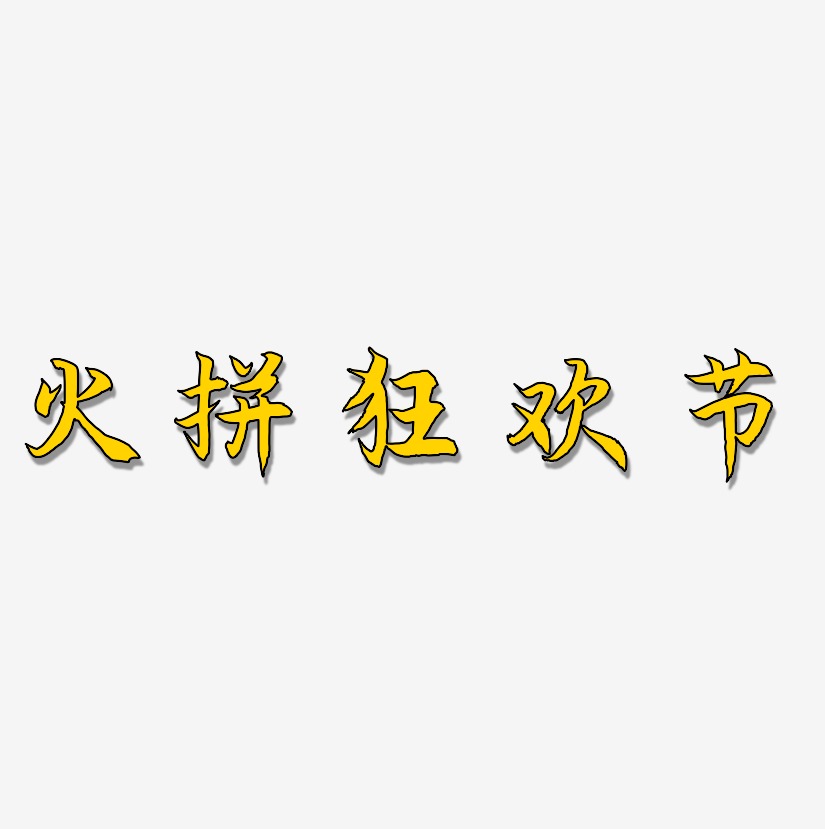 火拼狂欢节-海棠手书艺术字生成
