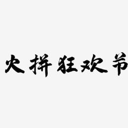 火拼狂欢节-武林江湖体文案设计