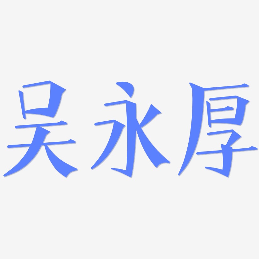 吴永厚-文宋体海报文字