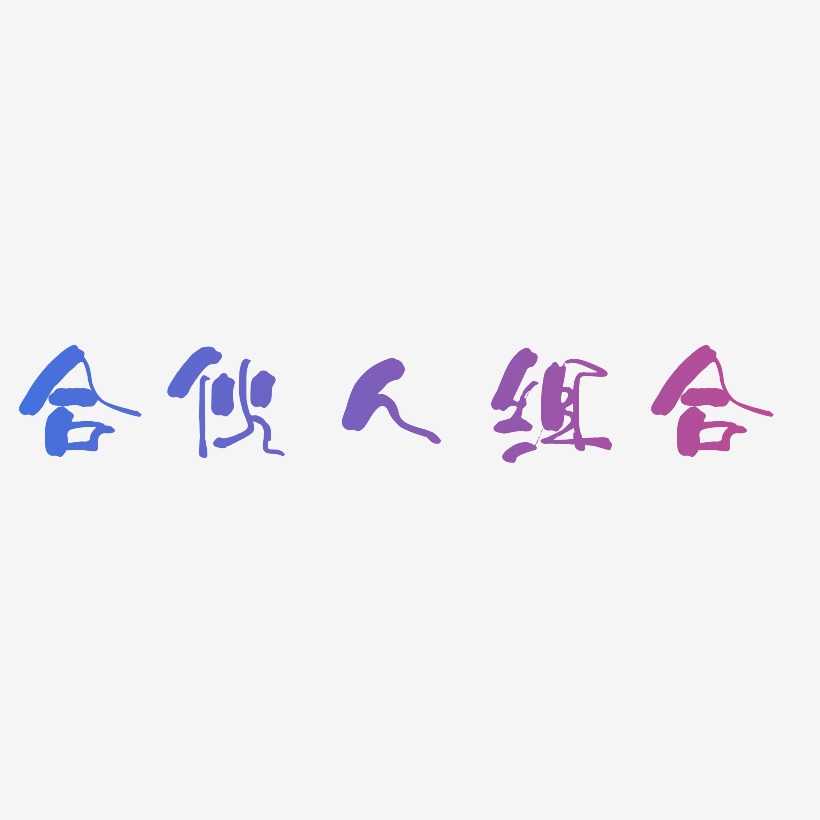 合伙人组合-少年和风体中文字体