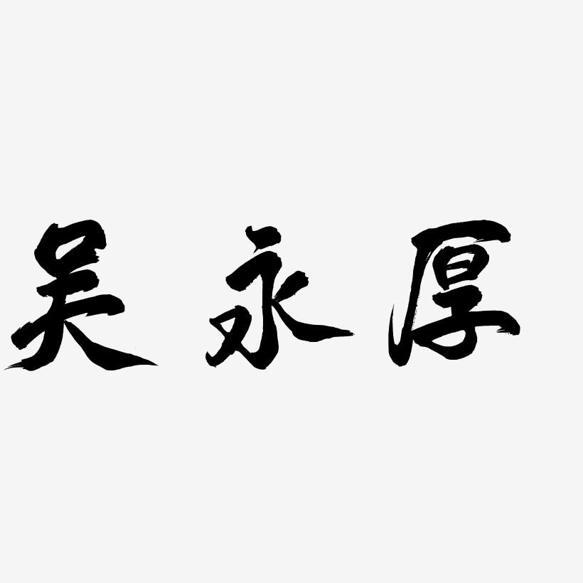 吴永厚-凤鸣手书艺术字体