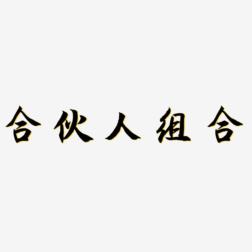 文字组合艺术字