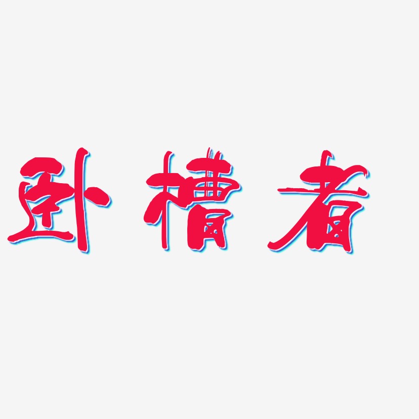 卧槽者-少年和风体艺术字体