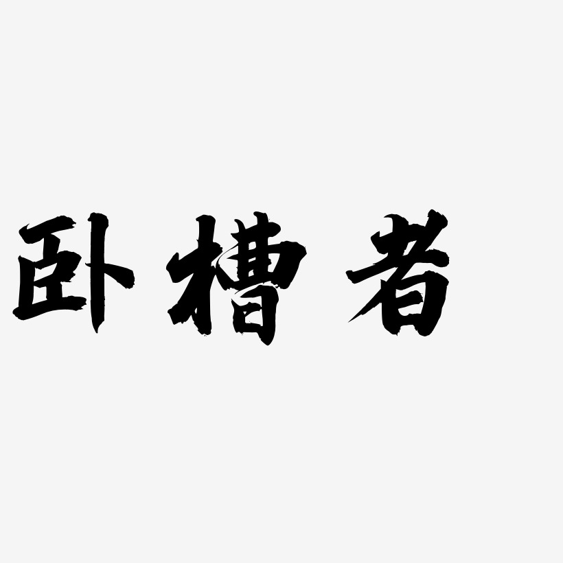 卧槽者-白鸽天行体海报字体