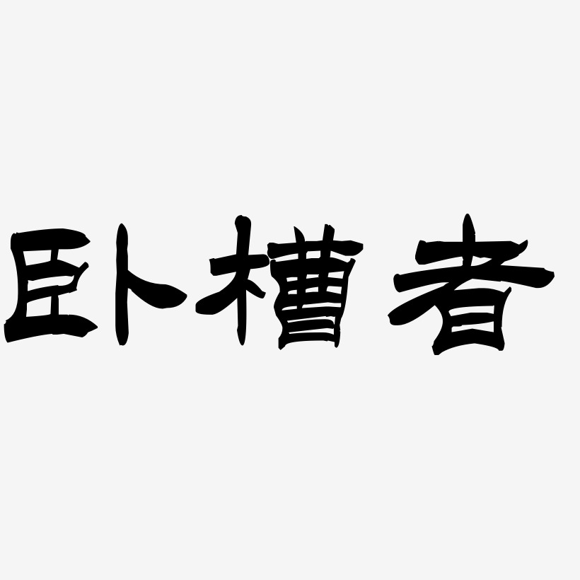 卧槽者-洪亮毛笔隶书简体艺术字设计