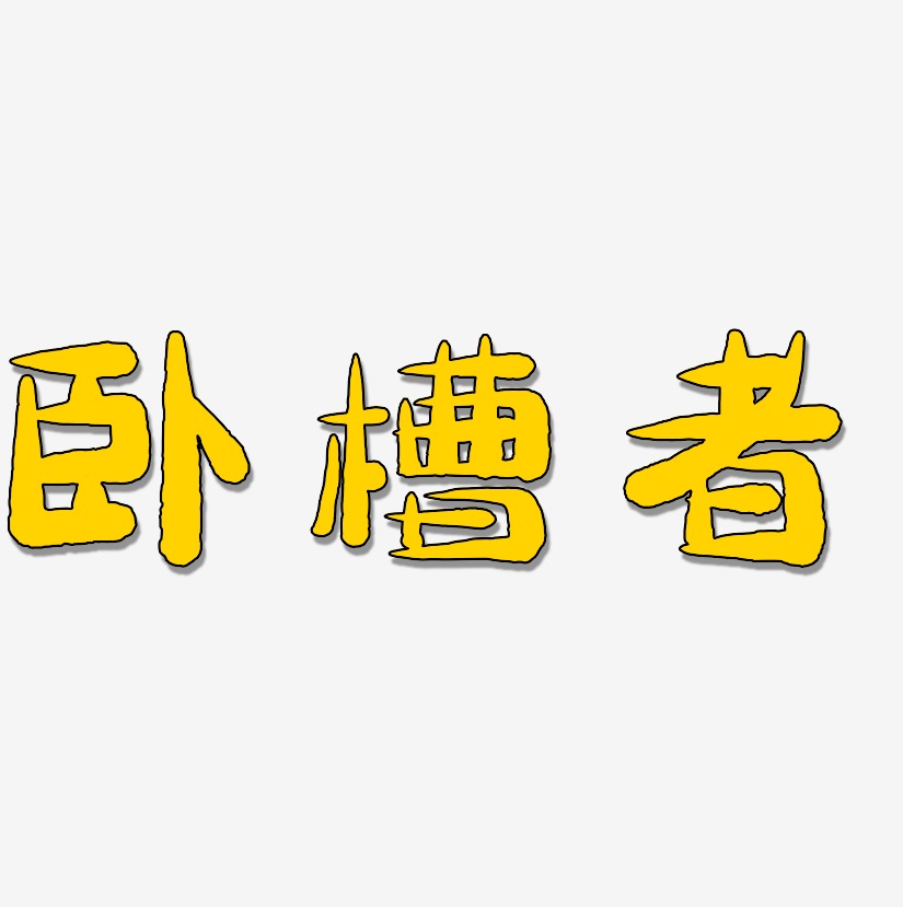 卧槽者-萌趣小鱼体免扣图