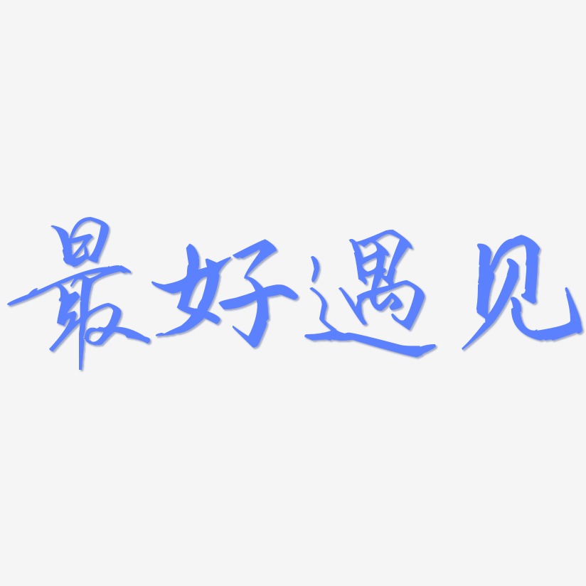 最好遇见艺术字